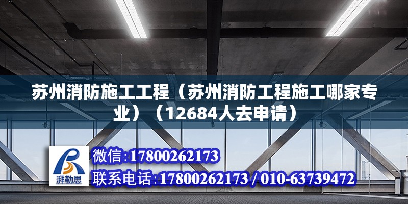 蘇州消防施工工程（蘇州消防工程施工哪家專業(yè)）（12684人去申請）