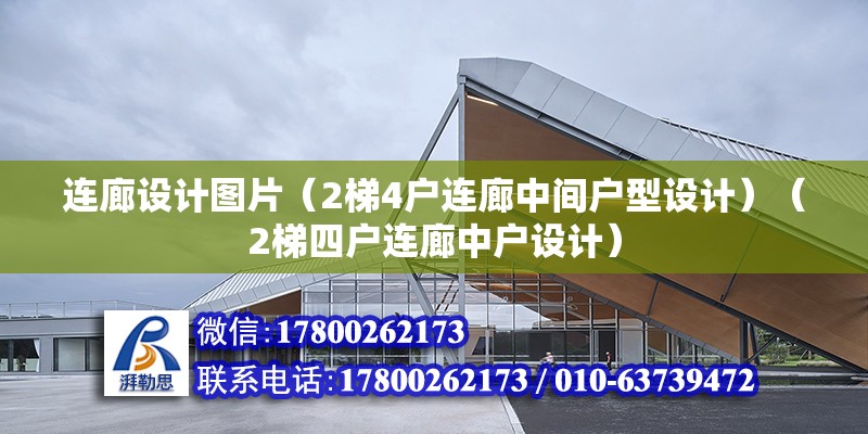 連廊設計圖片（2梯4戶連廊中間戶型設計）（2梯四戶連廊中戶設計）