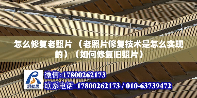 怎么修復老照片 （老照片修復技術是怎么實現的）（如何修復舊照片）