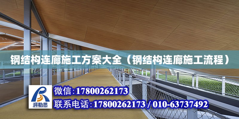 鋼結構連廊施工方案大全（鋼結構連廊施工流程） 鋼結構網架設計