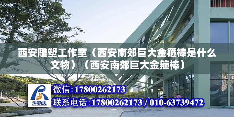 西安雕塑工作室（西安南郊巨大金箍棒是什么文物）（西安南郊巨大金箍棒） 鋼結構蹦極施工