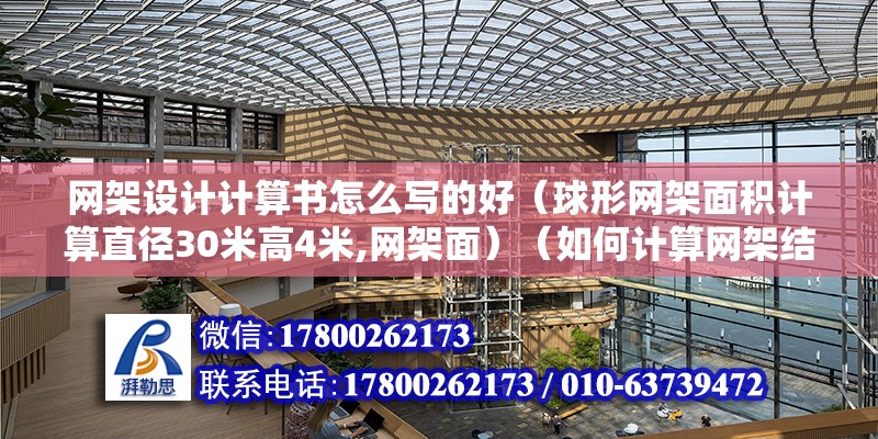 網架設計計算書怎么寫的好（球形網架面積計算直徑30米高4米,網架面）（如何計算網架結構的總造價）