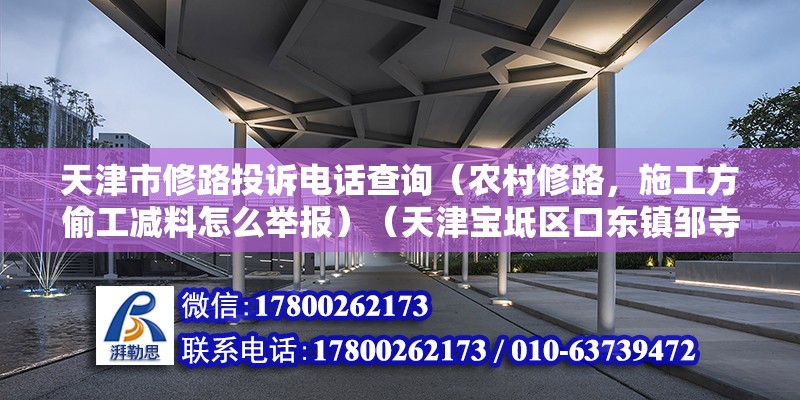 天津市修路投訴電話查詢（農村修路，施工方偷工減料怎么舉報）（天津寶坻區口東鎮鄒寺后村想,現在我位處鄒寺后村想）