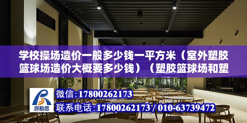 學校操場造價一般多少錢一平方米（室外塑膠籃球場造價大概要多少錢）（塑膠籃球場和塑膠跑道的區別）