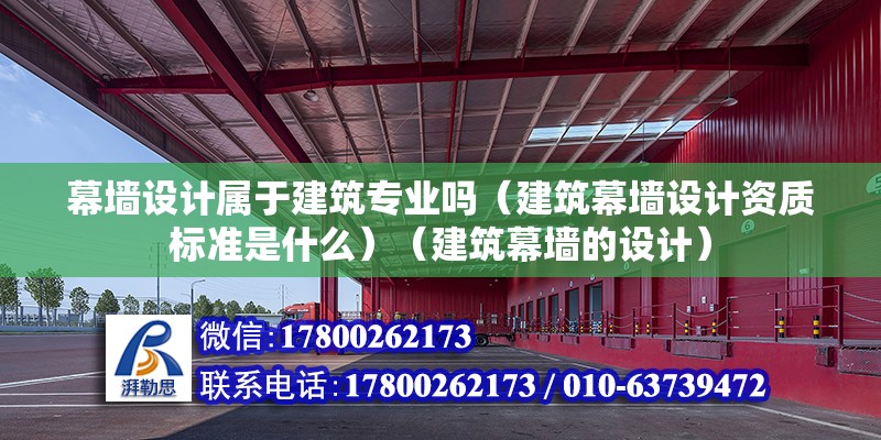 幕墻設計屬于建筑專業嗎（建筑幕墻設計資質標準是什么）（建筑幕墻的設計）