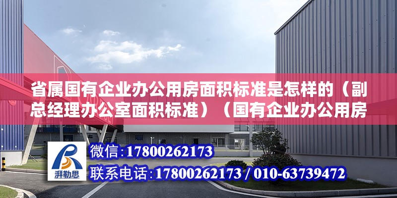 省屬國有企業(yè)辦公用房面積標(biāo)準(zhǔn)是怎樣的（副總經(jīng)理辦公室面積標(biāo)準(zhǔn)）（國有企業(yè)辦公用房使用面積標(biāo)準(zhǔn)是多少）