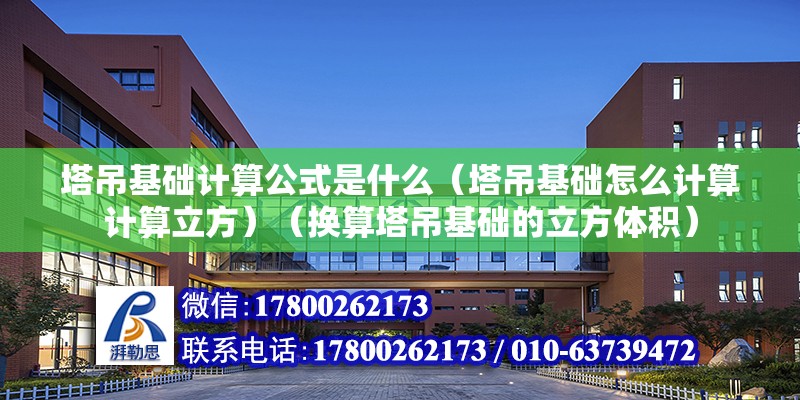 塔吊基礎計算公式是什么（塔吊基礎怎么計算計算立方）（換算塔吊基礎的立方體積）