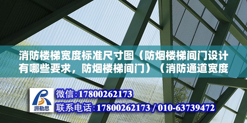 消防樓梯寬度標(biāo)準(zhǔn)尺寸圖（防煙樓梯間門設(shè)計有哪些要求，防煙樓梯間門）（消防通道寬度規(guī)定） 結(jié)構(gòu)污水處理池設(shè)計