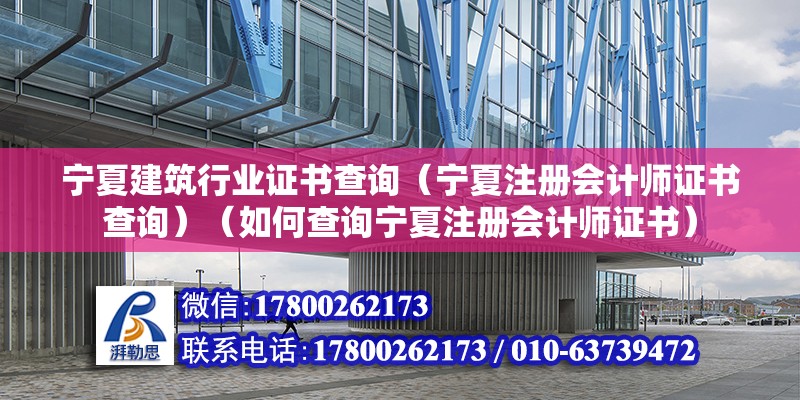 寧夏建筑行業(yè)證書查詢（寧夏注冊會計師證書查詢）（如何查詢寧夏注冊會計師證書）