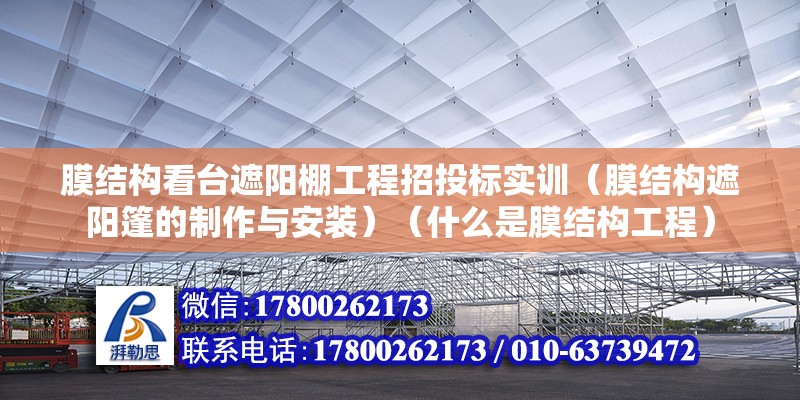 膜結構看臺遮陽棚工程招投標實訓（膜結構遮陽篷的制作與安裝）（什么是膜結構工程）