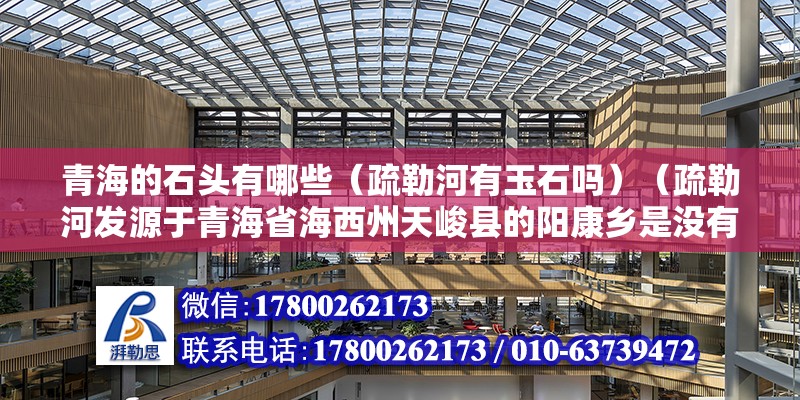 青海的石頭有哪些（疏勒河有玉石嗎）（疏勒河發源于青海省海西州天峻縣的陽康鄉是沒有發現自己）