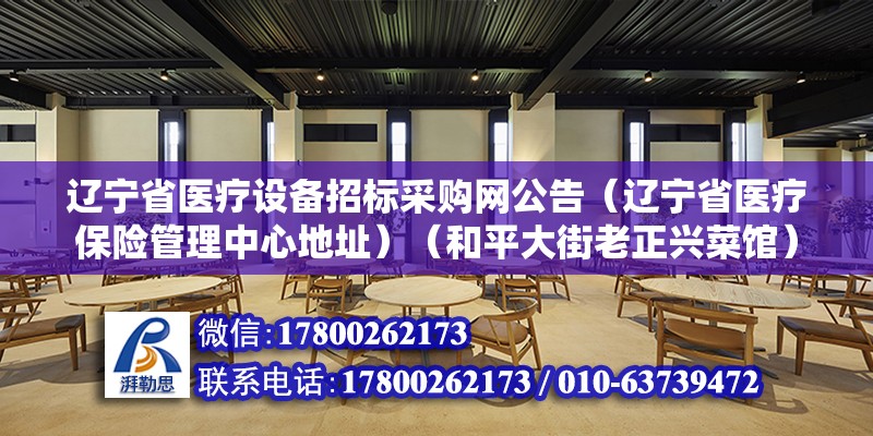 遼寧省醫療設備招標采購網公告（遼寧省醫療保險管理中心地址）（和平大街老正興菜館）