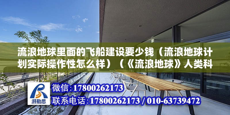 流浪地球里面的飛船建設要少錢（流浪地球計劃實際操作性怎么樣）（《流浪地球》人類科學理論不可操作性強，不可操作性強） 結構污水處理池設計