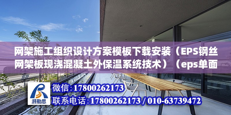 網架施工組織設計方案模板下載安裝（EPS鋼絲網架板現澆混凝土外保溫系統技術）（eps單面鋼絲網架板技術要求共9點：eps鋼絲網架板）