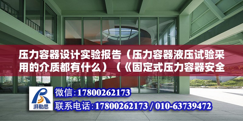 壓力容器設計實驗報告（壓力容器液壓試驗采用的介質都有什么）（《固定式壓力容器安全技術監察規程》4.7耐壓試驗）