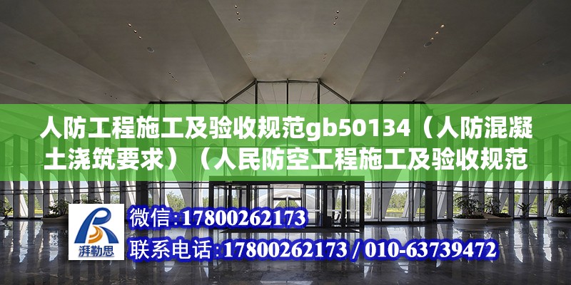 人防工程施工及驗收規范gb50134（人防混凝土澆筑要求）（人民防空工程施工及驗收規范(gb50134-）