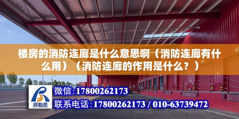 樓房的消防連廊是什么意思啊（消防連廊有什么用）（消防連廊的作用是什么？）