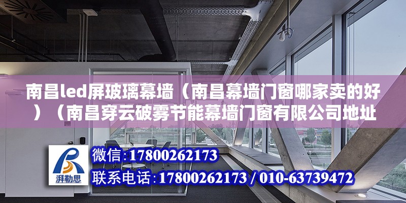 南昌led屏玻璃幕墻（南昌幕墻門窗哪家賣的好）（南昌穿云破霧節能幕墻門窗有限公司地址：南昌紅谷灘雙子塔）