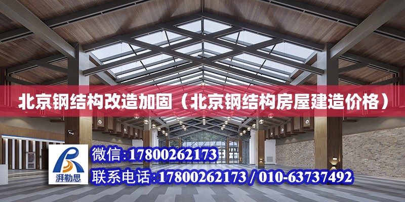 北京鋼結(jié)構(gòu)改造加固（北京鋼結(jié)構(gòu)房屋建造價(jià)格） 鋼結(jié)構(gòu)網(wǎng)架設(shè)計(jì)