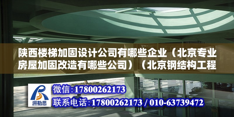 陜西樓梯加固設計公司有哪些企業（北京專業房屋加固改造有哪些公司）（北京鋼結構工程有限公司專業從事戶型改造設計及安裝）