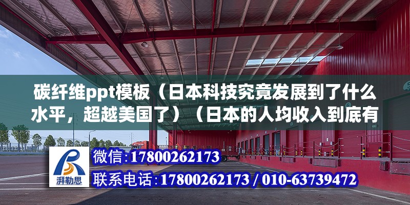 碳纖維ppt模板（日本科技究竟發(fā)展到了什么水平，超越美國了）（日本的人均收入到底有多少？）