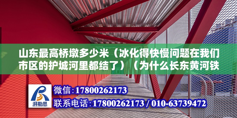 山東最高橋墩多少米（冰化得快慢問題在我們市區(qū)的護(hù)城河里都結(jié)了）（為什么長(zhǎng)東黃河鐵路大橋不結(jié)冰？）