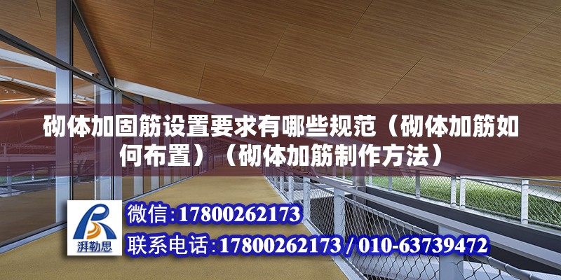 砌體加固筋設置要求有哪些規范（砌體加筋如何布置）（砌體加筋制作方法）