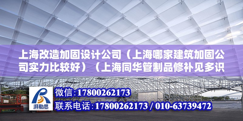 上海改造加固設計公司（上海哪家建筑加固公司實力比較好）（上海同華管制品修補見多識廣，參編國家五部加固支撐規范）