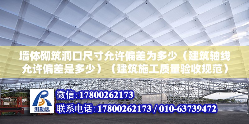 墻體砌筑洞口尺寸允許偏差為多少（建筑軸線允許偏差是多少）（建筑施工質量驗收規(guī)范）