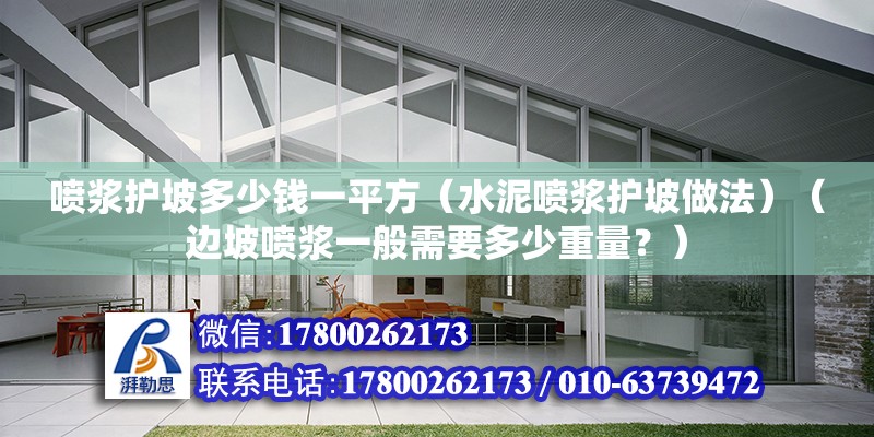 噴漿護坡多少錢一平方（水泥噴漿護坡做法）（邊坡噴漿一般需要多少重量？）