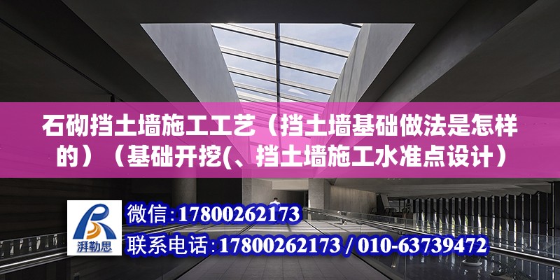 石砌擋土墻施工工藝（擋土墻基礎做法是怎樣的）（基礎開挖(、擋土墻施工水準點設計）