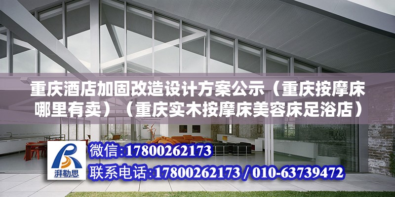 重慶酒店加固改造設計方案公示（重慶按摩床哪里有賣）（重慶實木按摩床美容床足浴店） 北京加固設計（加固設計公司）