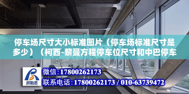 停車場尺寸大小標準圖片（停車場標準尺寸是多少）（柯西-黎曼方程停車位尺寸和中巴停車位尺寸區別）