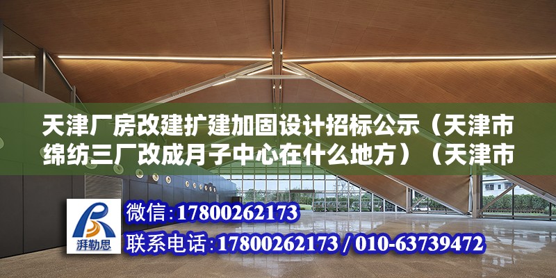 天津廠房改建擴建加固設計招標公示（天津市綿紡三廠改成月子中心在什么地方）（天津市棉紡三廠托管中心）