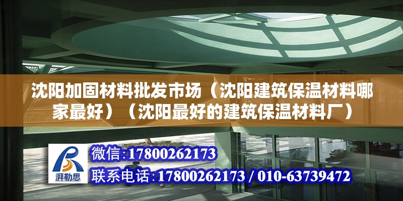 沈陽加固材料批發(fā)市場（沈陽建筑保溫材料哪家最好）（沈陽最好的建筑保溫材料廠） 鋼結(jié)構(gòu)跳臺設(shè)計