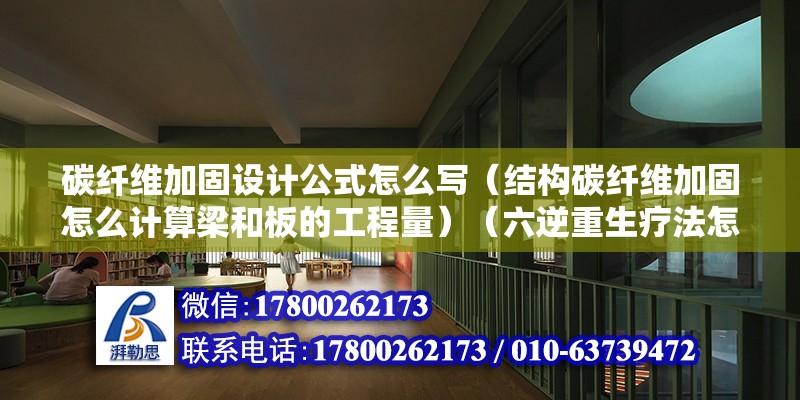 碳纖維加固設計公式怎么寫（結構碳纖維加固怎么計算梁和板的工程量）（六逆重生療法怎么找）