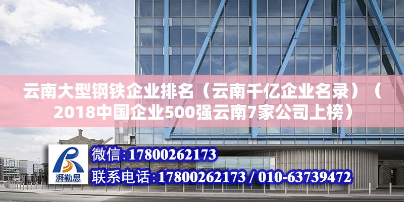 云南大型鋼鐵企業(yè)排名（云南千億企業(yè)名錄）（2018中國企業(yè)500強云南7家公司上榜）