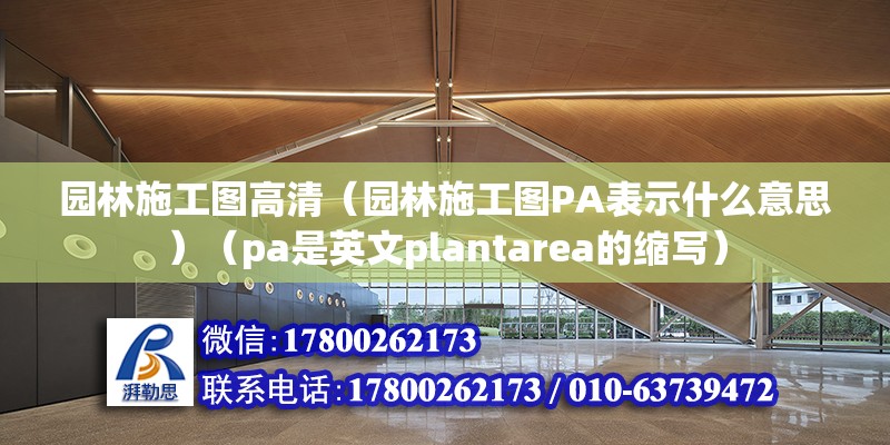 園林施工圖高清（園林施工圖PA表示什么意思）（pa是英文plantarea的縮寫）