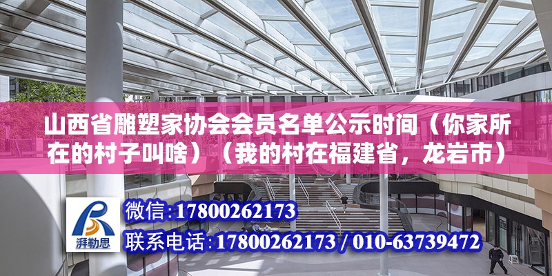 山西省雕塑家協會會員名單公示時間（你家所在的村子叫啥）（我的村在福建省，龍巖市）