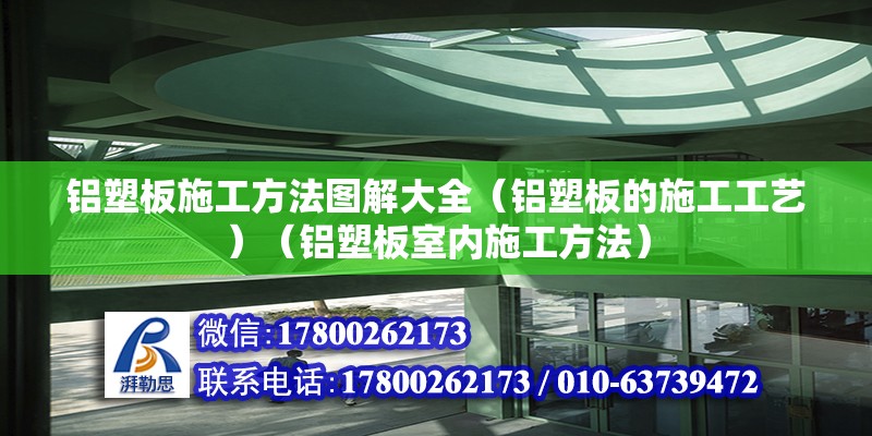 鋁塑板施工方法圖解大全（鋁塑板的施工工藝）（鋁塑板室內(nèi)施工方法）