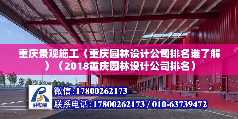 重慶景觀施工（重慶園林設(shè)計公司排名誰了解）（2018重慶園林設(shè)計公司排名）