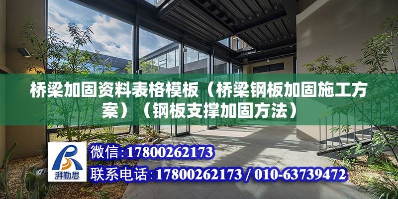 橋梁加固資料表格模板（橋梁鋼板加固施工方案）（鋼板支撐加固方法） 裝飾工裝施工