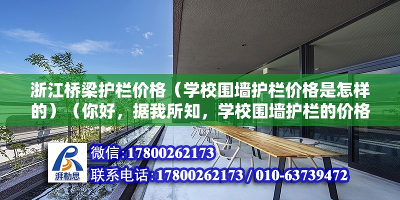 浙江橋梁護欄價格（學校圍墻護欄價格是怎樣的）（你好，據我所知，學校圍墻護欄的價格情況不勝感激）