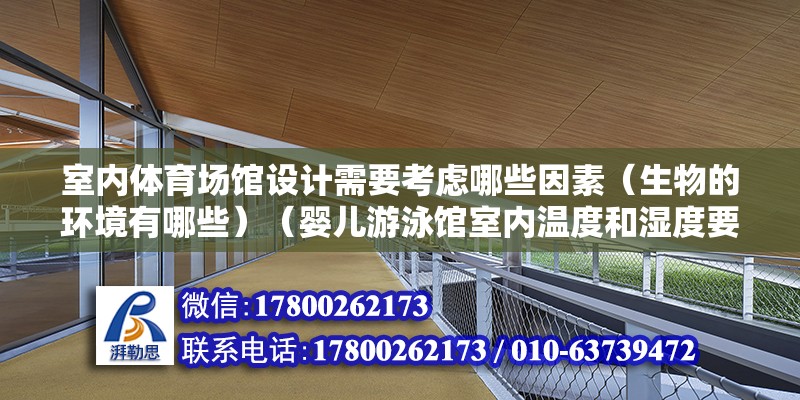 室內(nèi)體育場館設(shè)計需要考慮哪些因素（生物的環(huán)境有哪些）（嬰兒游泳館室內(nèi)溫度和濕度要求多少）