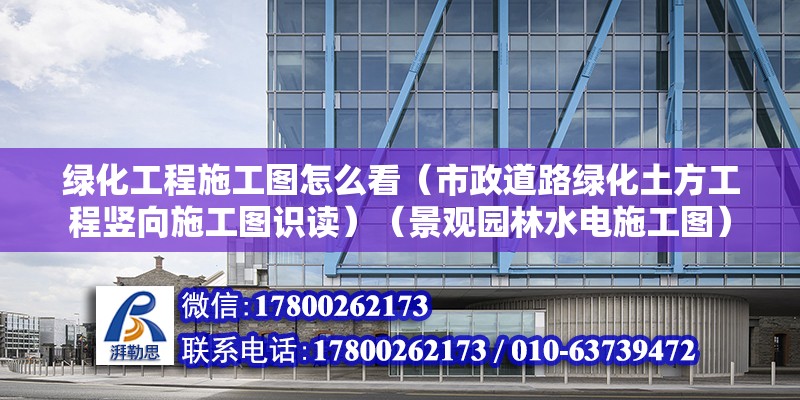 綠化工程施工圖怎么看（市政道路綠化土方工程豎向施工圖識(shí)讀）（景觀園林水電施工圖）