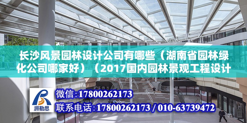 長沙風景園林設計公司有哪些（湖南省園林綠化公司哪家好）（2017國內園林景觀工程設計公司排名如何？）