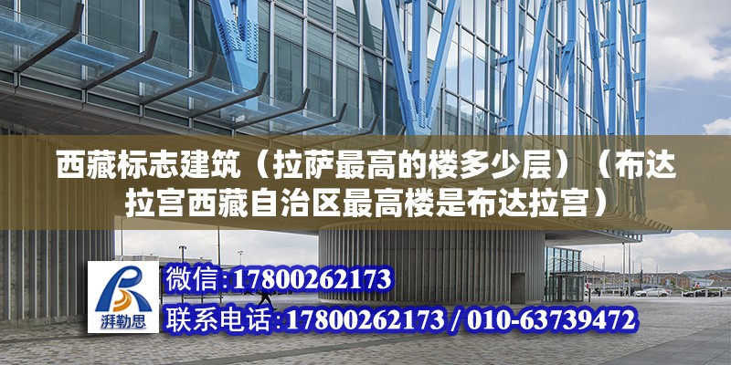 西藏標志建筑（拉薩最高的樓多少層）（布達拉宮西藏自治區最高樓是布達拉宮）