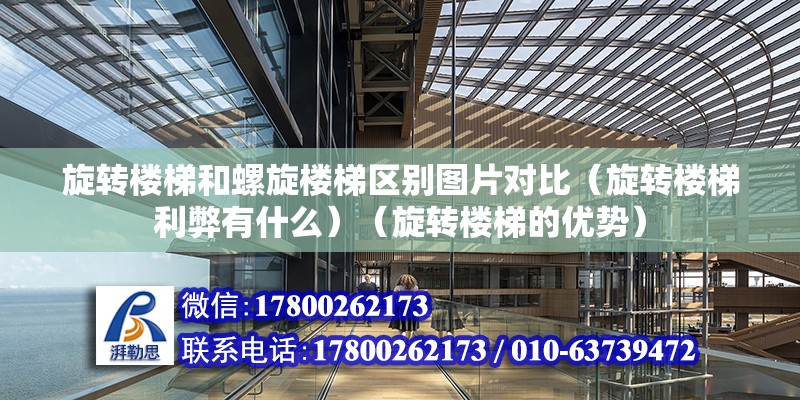 旋轉樓梯和螺旋樓梯區別圖片對比（旋轉樓梯利弊有什么）（旋轉樓梯的優勢）