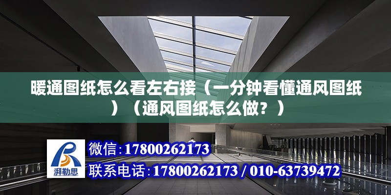 暖通圖紙怎么看左右接（一分鐘看懂通風圖紙）（通風圖紙怎么做？）