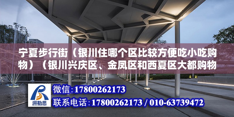 寧夏步行街（銀川住哪個區比較方便吃小吃購物）（銀川興慶區、金鳳區和西夏區大都購物和嘗一嘗小吃的實現理想區域）